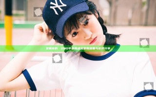 女朋友的妺妺2HD中字高清完整版观看与影评分享