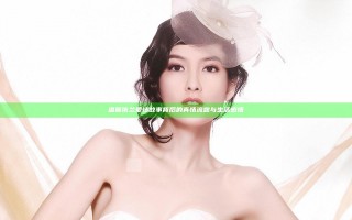 温馨依兰爱情故事背后的真情流露与生活感悟