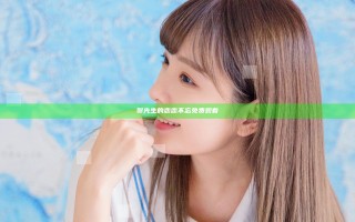 贺先生的恋恋不忘免费观看