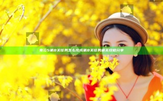 鬼泣5第8关任务怎么完成 第8关任务通关攻略分享