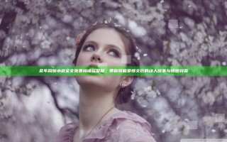 余年周婉小说全文免费阅读完整版，带你领略爱恨交织的动人故事与情感纠葛
