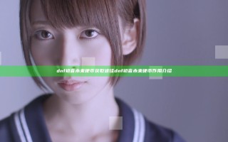 dnf初音未来硬币获取途径 dnf初音未来硬币作用介绍