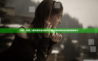 只狼：影逝二度钩绳攻击技能怎么样 只狼钩绳攻击技能使用技巧