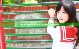鬼泣5尼禄红刀系统怎么玩？百分百红刀技巧是什么