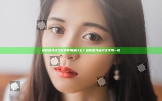 迷你世界信用值的作用是什么？迷你世界信用值作用一览