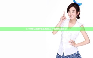 CF7月夏日泳装许愿活动怎么玩？许愿地址是什么？