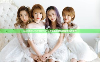 打开WWW.JYJY.GOV.CN了解最新政策信息和办事指南服务