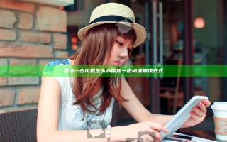 雷霆一击闪退怎么办 雷霆一击闪退解决方式