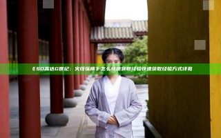 《SD高达G世纪：火线纵横》怎么快速获取经验 快速获取经验方式详览