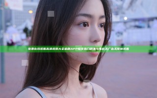 免费在线观看高清视频大全追剧APP畅享热门剧集与电影无广告无限制观看