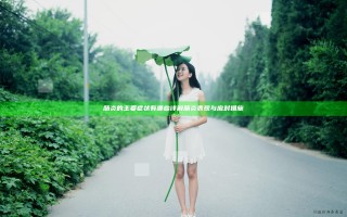肠炎的主要症状有哪些 详解肠炎表现与应对措施