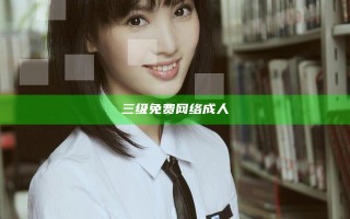 三级免费网络成人