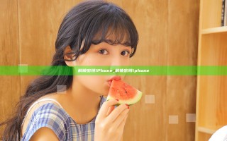 解锁密钥iPhone_解锁密钥iphone