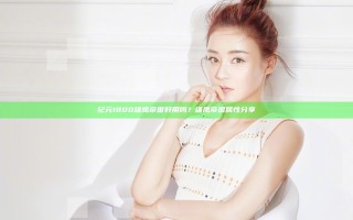 纪元1800雄鹰帝国好用吗？雄鹰帝国属性分享