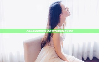 人鱼陷落之谜揭晓 梦幻海底世界的秘密探寻与冒险