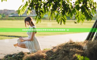 无敌神马影院在线直播全网最全高清影视免费观看第一站 राष्ट्र