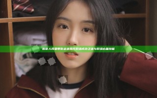 新官人我要带你走进现代职场成功之道与职场必备技能