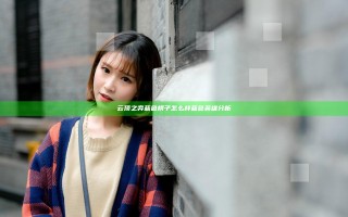 云顶之弈蓝色棋子怎么样 蓝色英雄分析