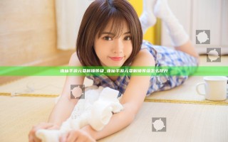 诛仙手游元婴解锁等级_诛仙手游元婴解锁等级怎么提升