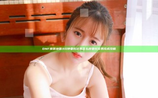 DNF换装地图3分钟委托任务怎么样 委托任务完成攻略
