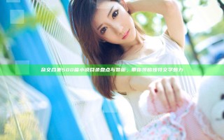 杂文合集500篇小说目录盘点与赏析，带你领略独特文学魅力