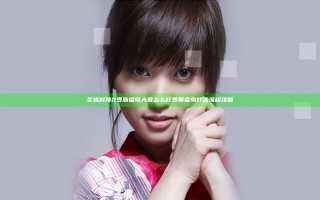 全境封锁2罗斯福岛大哥怎么打 罗斯福岛打法流程攻略
