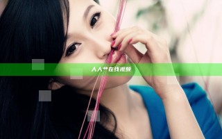 人人艹在线视频