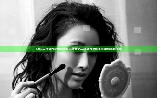 LOL云顶之弈S2影体系玩法教学 云顶之弈S2纯输出影体系详解