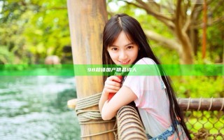 98超碰国产精品成人