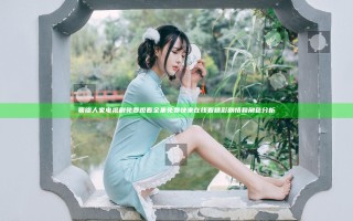 蜀锦人家电视剧免费观看全集免费 快来在线看精彩剧情和角色分析