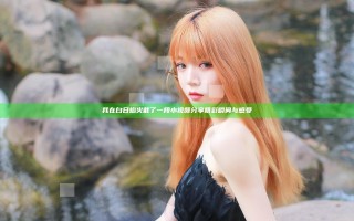 我在白日焰火截了一段小视频分享精彩瞬间与感受