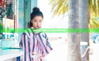 国产成版人视频app免费下载老司机版
