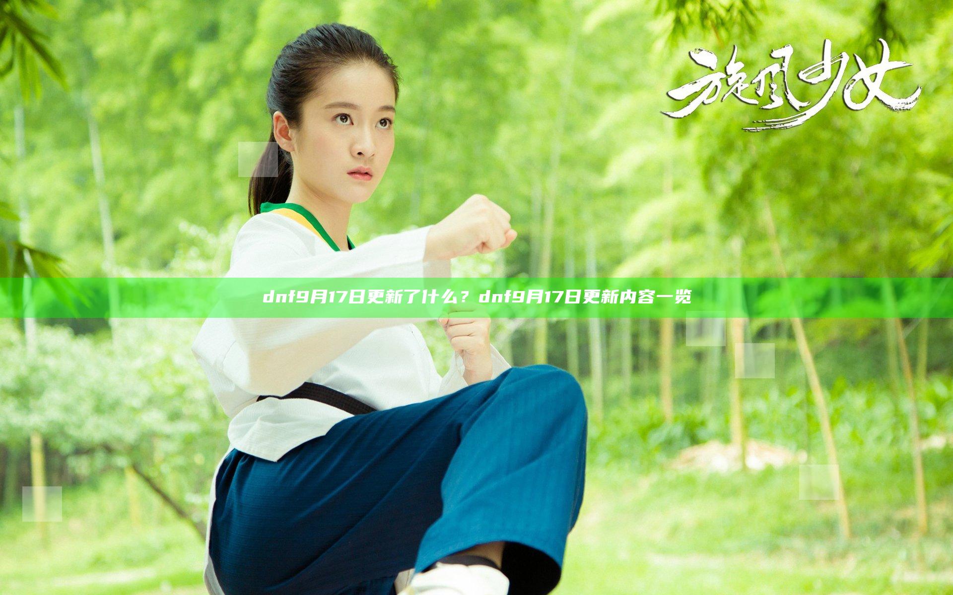 dnf9月17日更新了什么？dnf9月17日更新内容一览