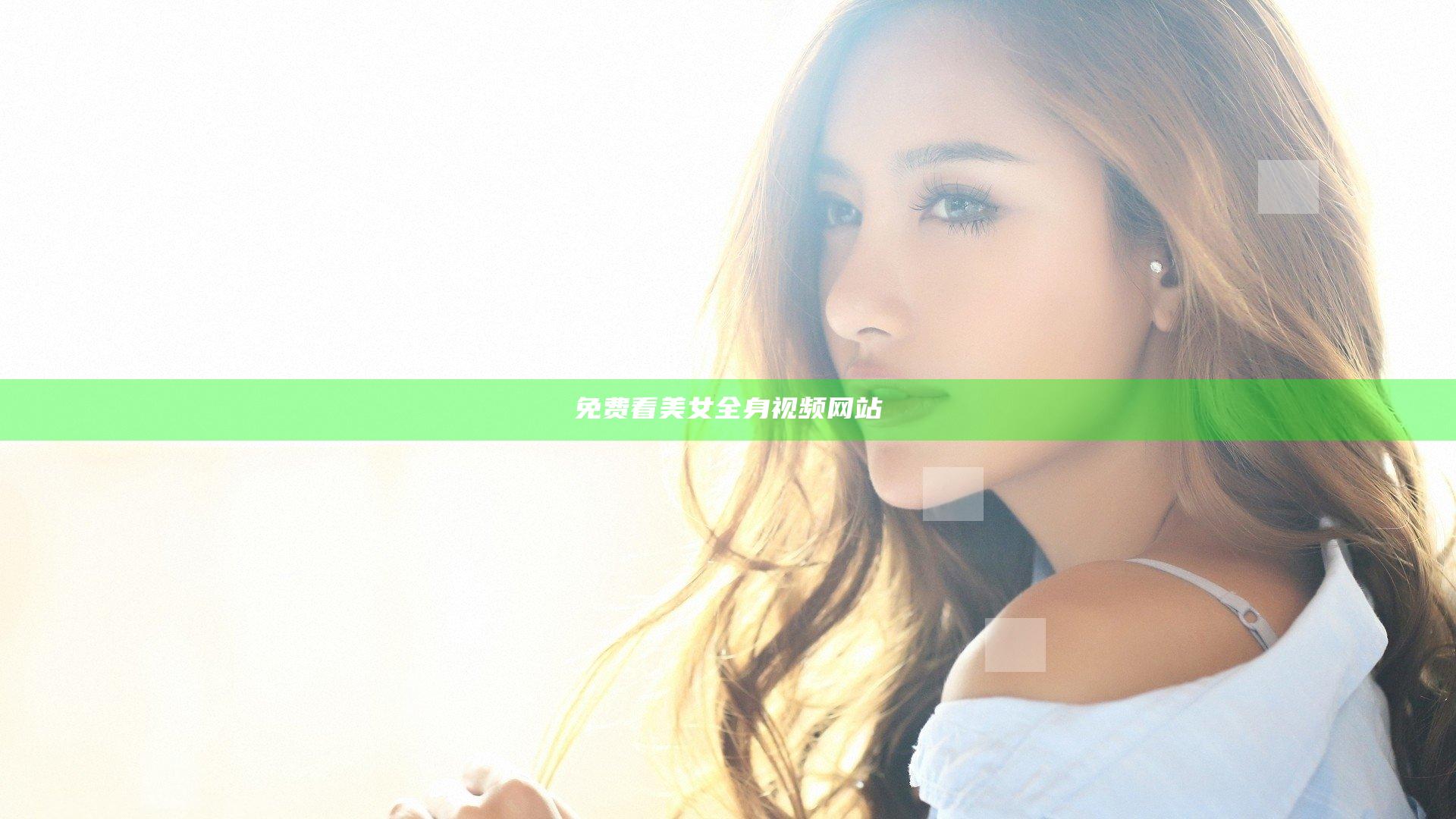 免费看美女全身视频网站