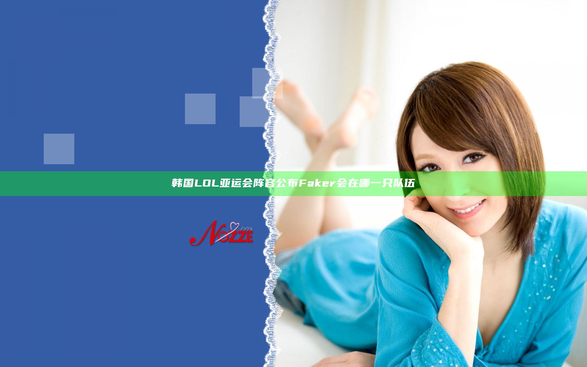 韩国LOL亚运会阵容公布 Faker会在哪一只队伍