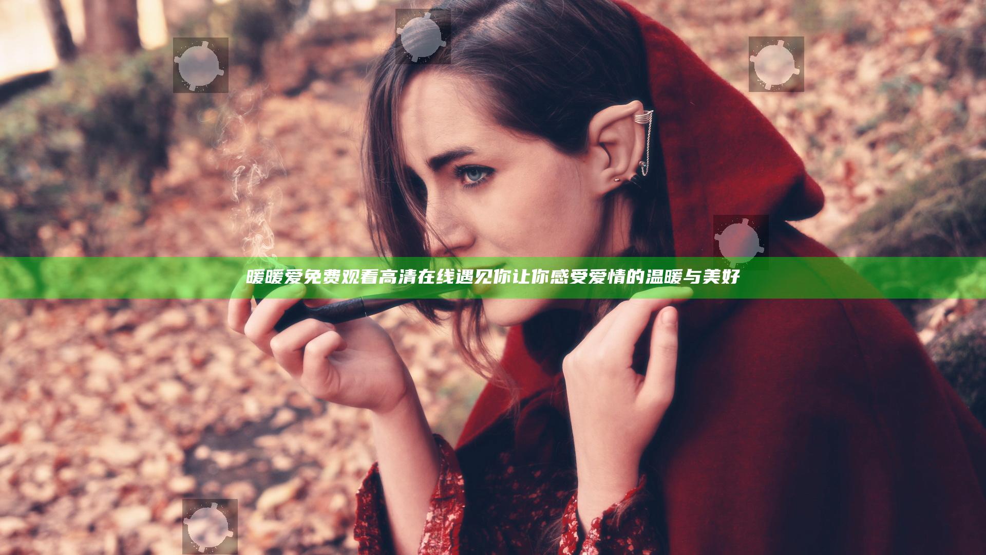 暖暖爱免费观看高清在线遇见你 让你感受爱情的温暖与美好