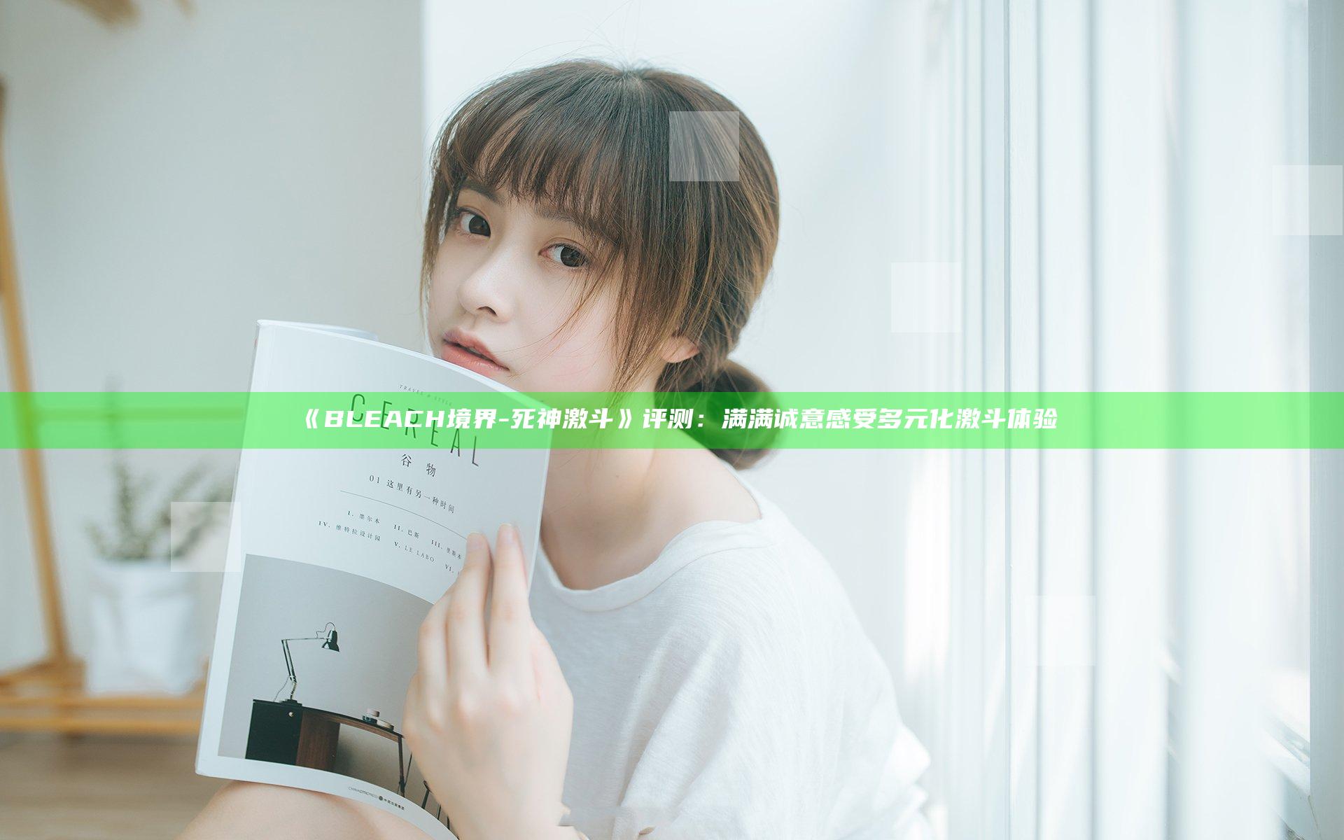 《BLEACH境界-死神激斗》评测：满满诚意 感受多元化激斗体验