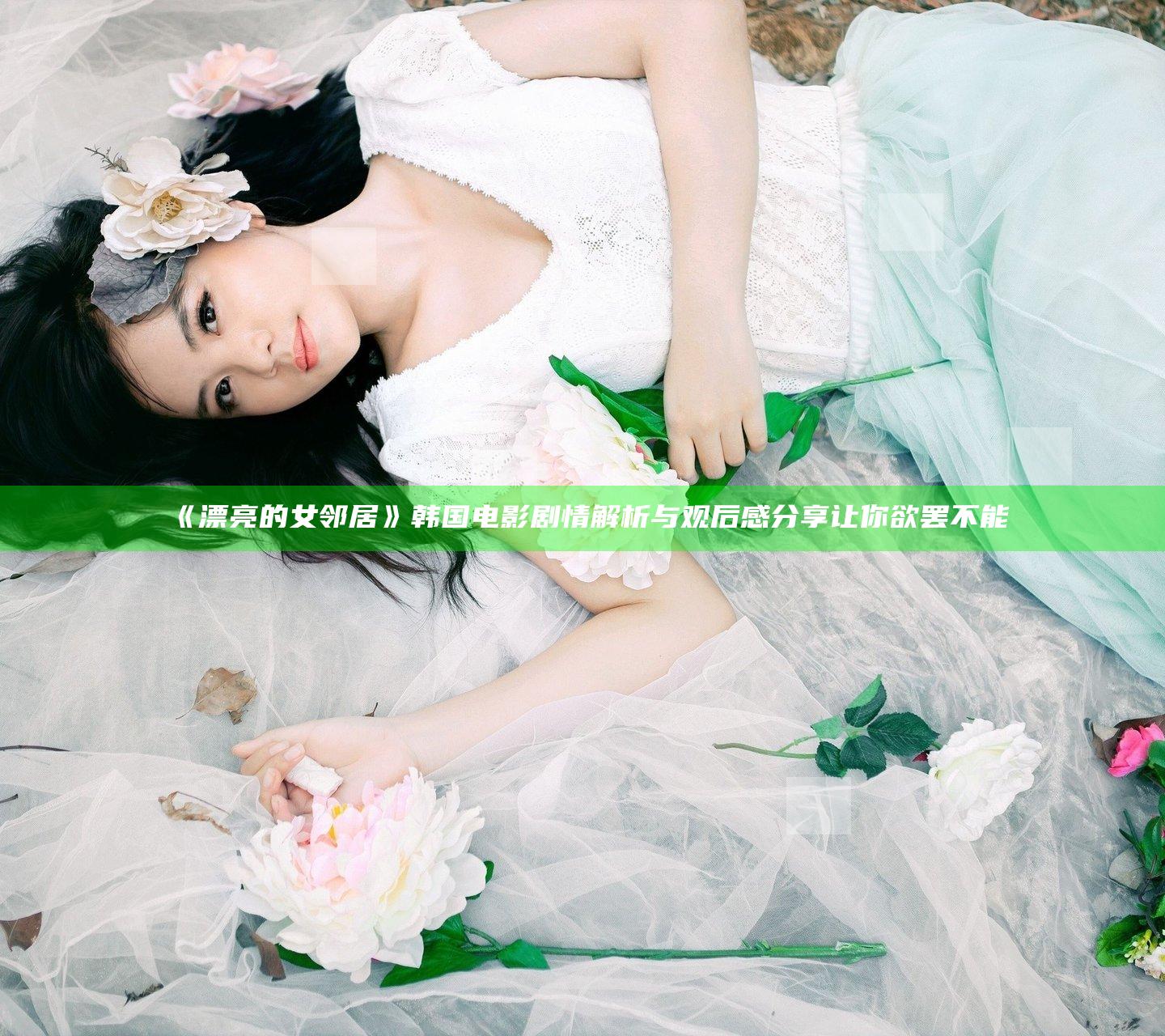 《漂亮的女邻居》韩国电影剧情解析与观后感分享让你欲罢不能