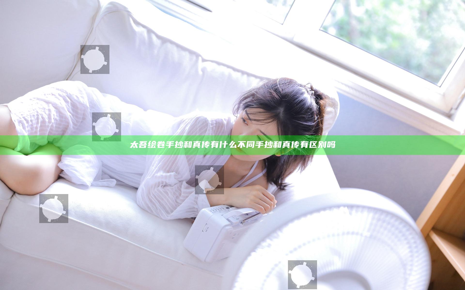 太吾绘卷手抄和真传有什么不同 手抄和真传有区别吗