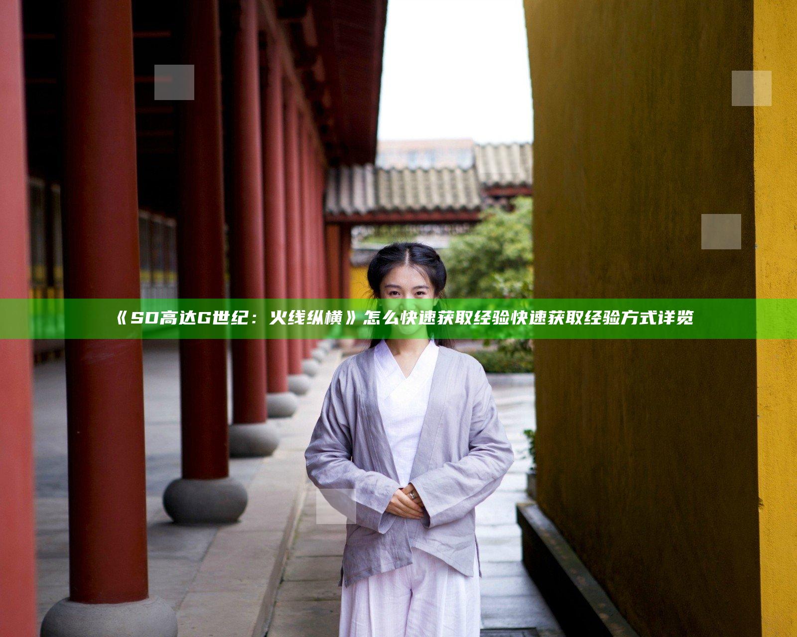 《SD高达G世纪：火线纵横》怎么快速获取经验 快速获取经验方式详览