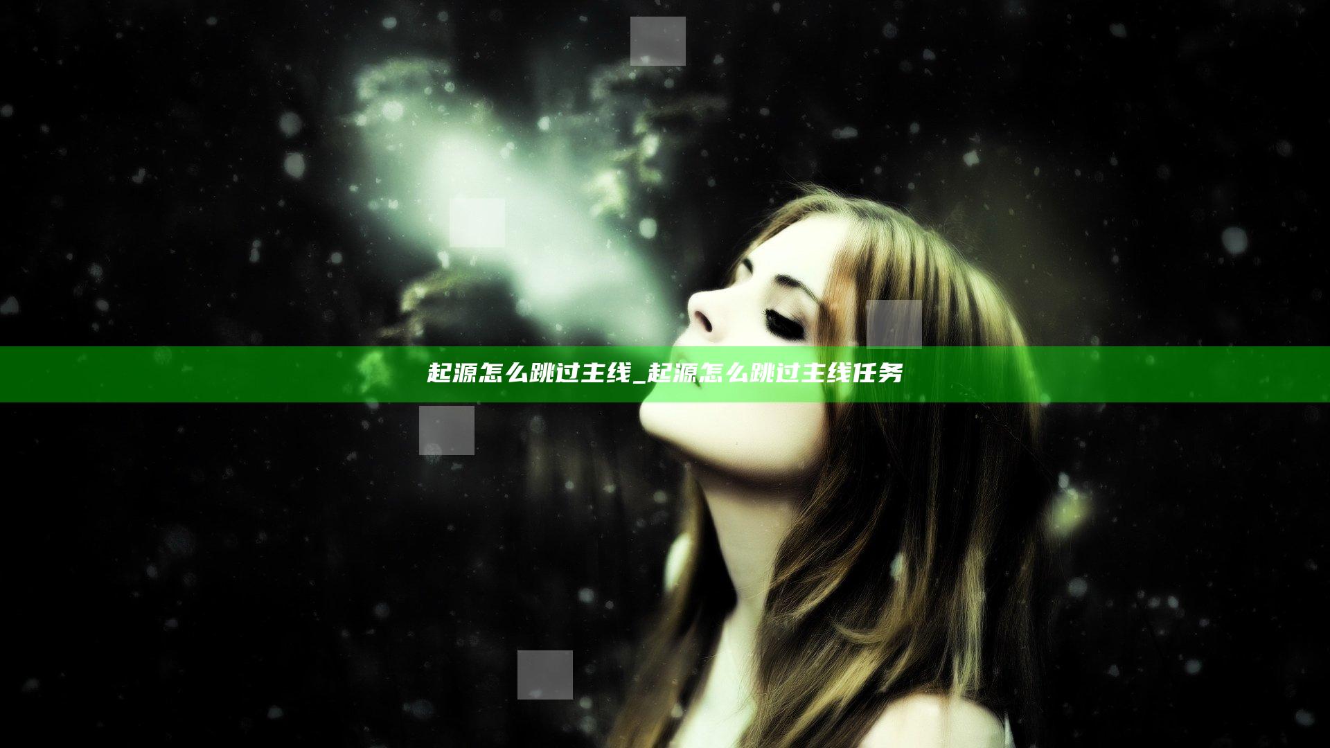 起源 怎么跳过主线_起源 怎么跳过主线任务