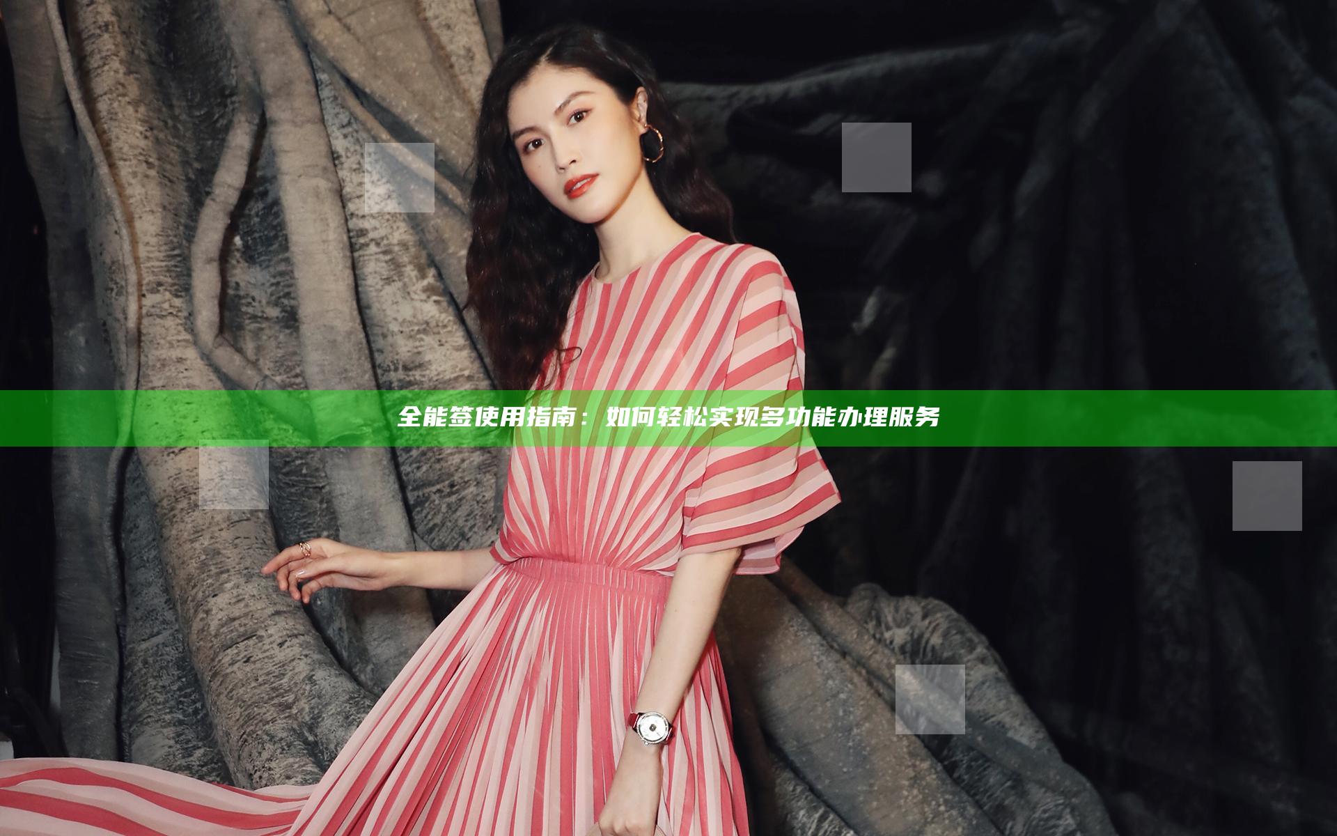 全能签使用指南：如何轻松实现多功能办理服务