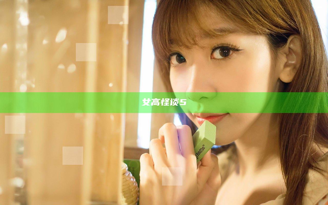 女高怪谈5