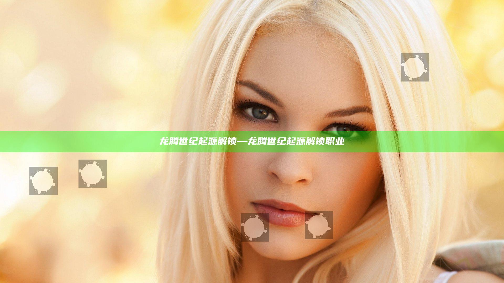 龙腾世纪起源 解锁—龙腾世纪起源 解锁职业