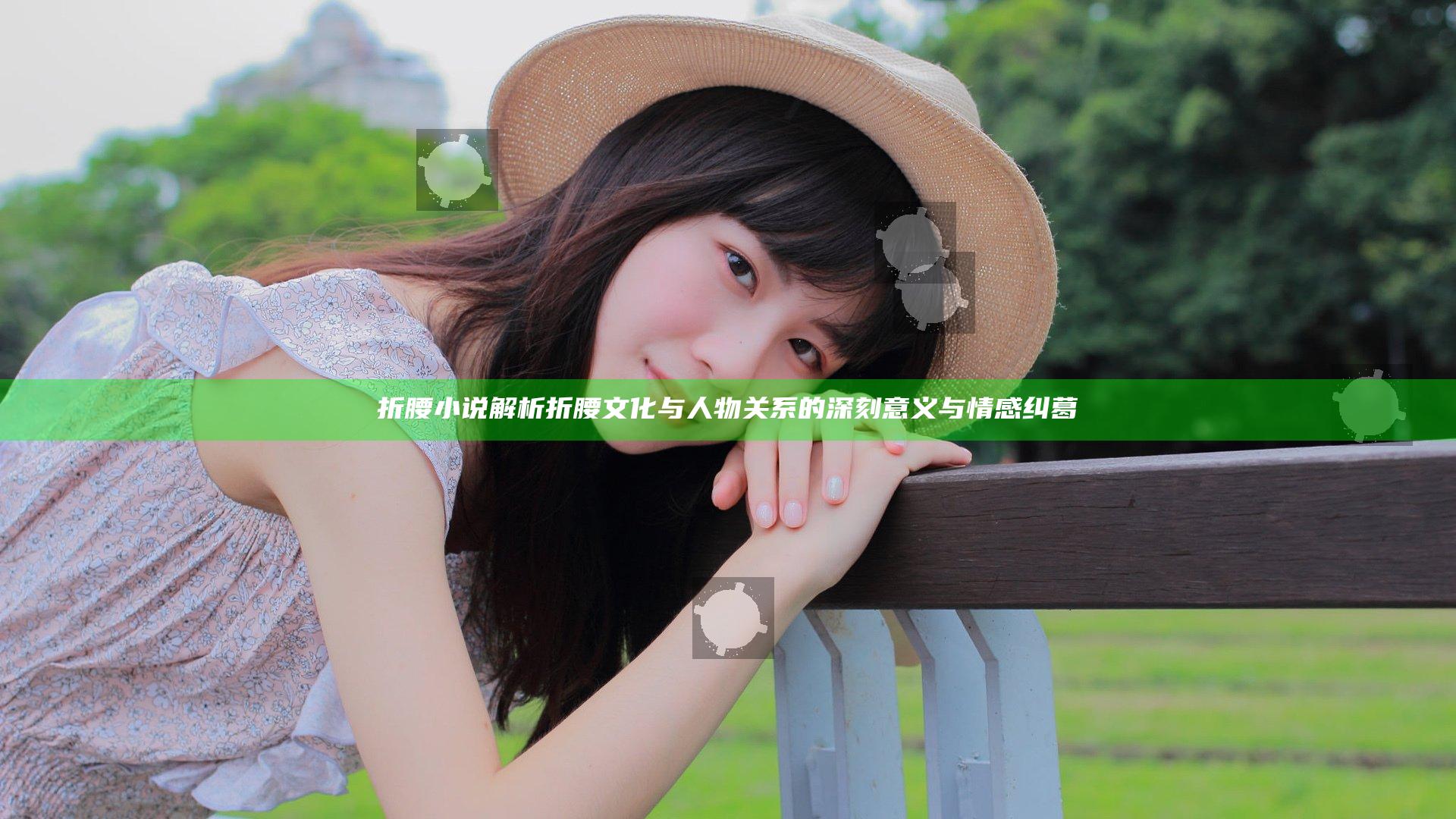折腰小说解析折腰文化与人物关系的深刻意义与情感纠葛
