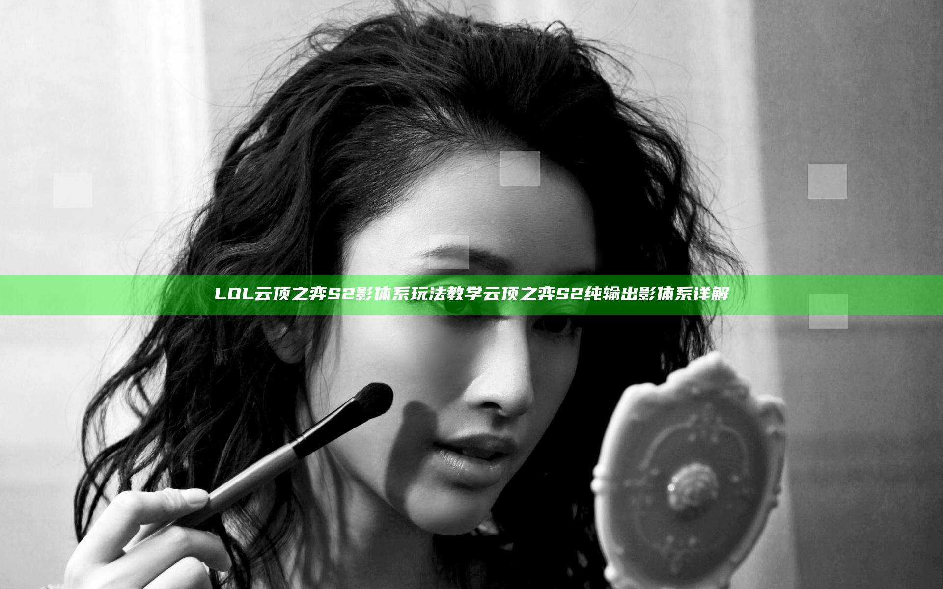 LOL云顶之弈S2影体系玩法教学 云顶之弈S2纯输出影体系详解