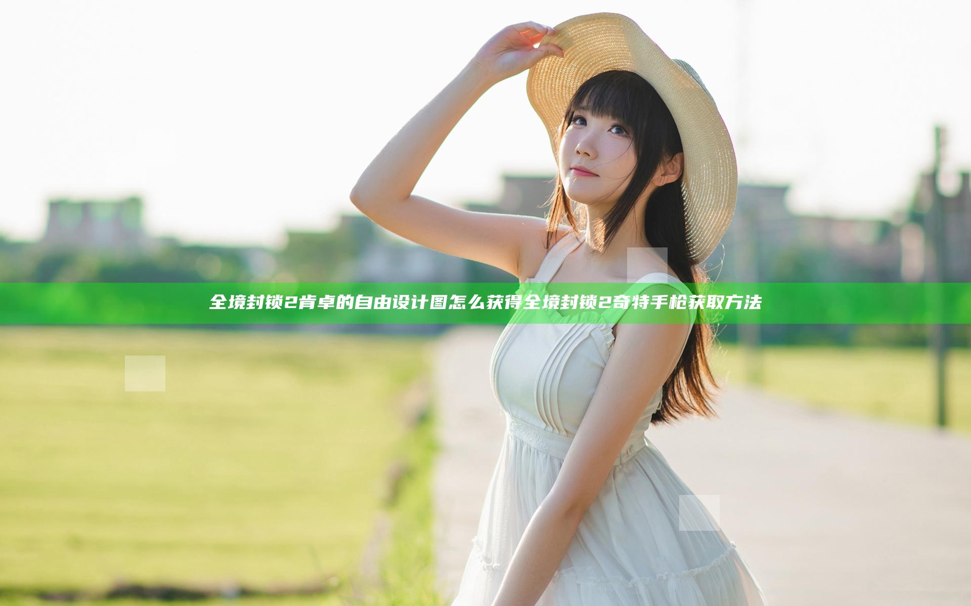 全境封锁2肯卓的自由设计图怎么获得 全境封锁2奇特手枪获取方法