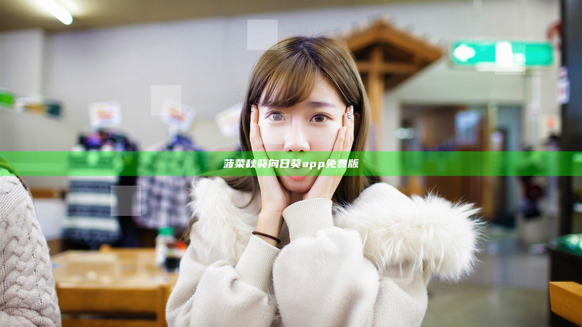 菠菜秋葵向日葵app免费版