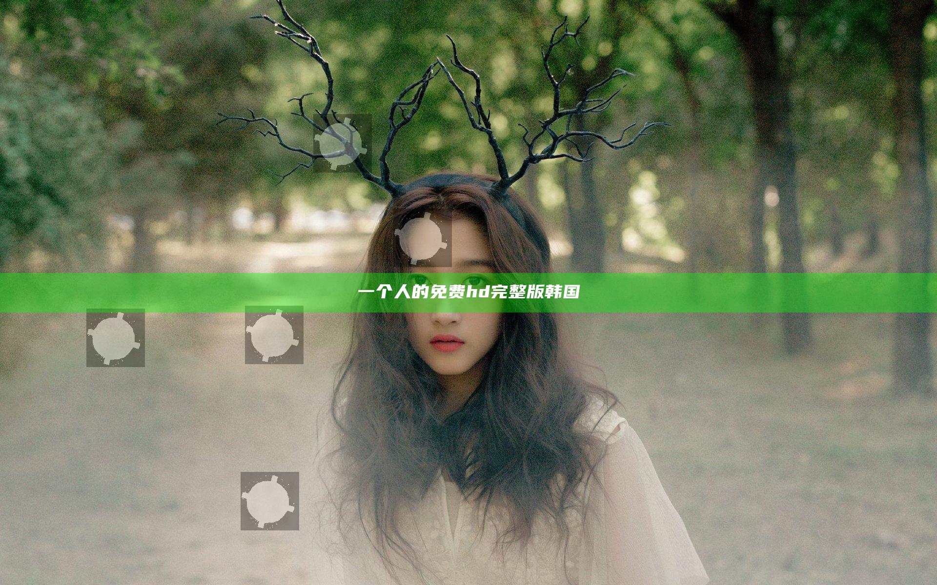 一个人的免费hd完整版韩国