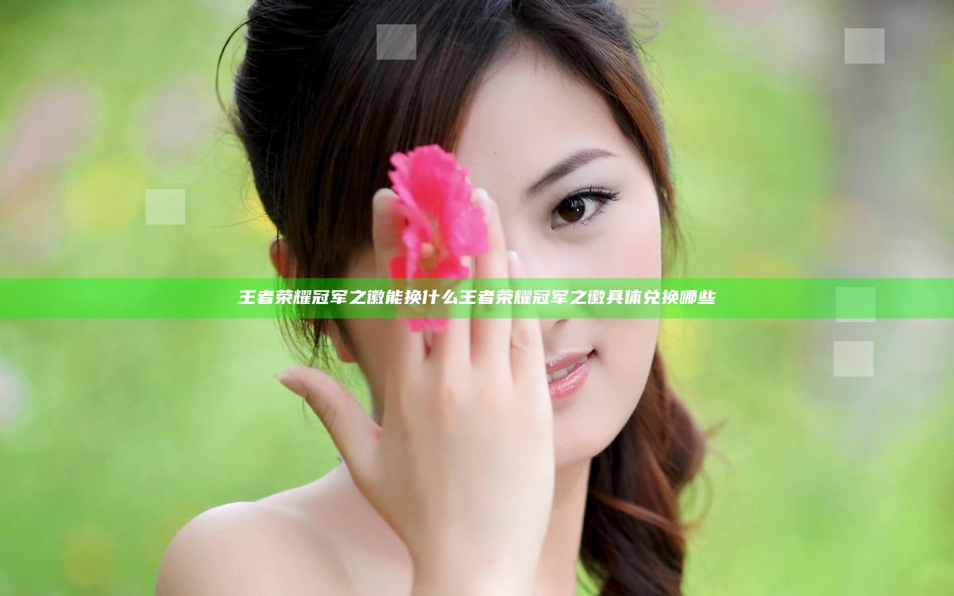 王者荣耀冠军之徽能换什么 王者荣耀冠军之徽具体兑换哪些